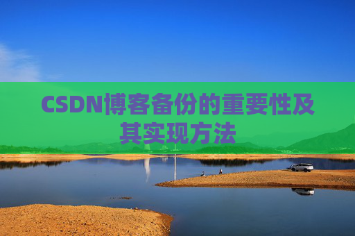 CSDN博客备份的重要性及其实现方法